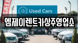경상북도 상주시 개운동 렌트카,단기렌트카,장기렌트카,중고차,중고차매매,중고차매입