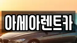 아세아렌트카