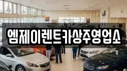 경상북도 상주시 계산동 렌트카,단기렌트카,장기렌트카,중고차,중고차매매,중고차매입