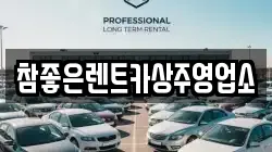 참좋은렌트카상주영업소