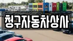 청구자동차상사