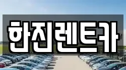 한진렌트카