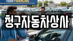 청구자동차상사