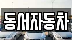 동서자동차