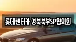 롯데렌터카 경북북부SP협의회