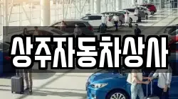 상주자동차상사