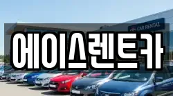 에이스렌트카