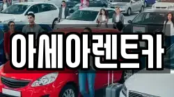 아세아렌트카
