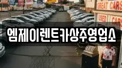 경상북도 상주시 남성동 렌트카,단기렌트카,장기렌트카,중고차,중고차매매,중고차매입