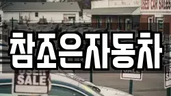 참조은자동차