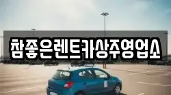 참좋은렌트카상주영업소