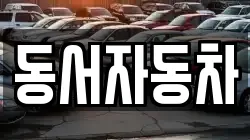 동서자동차