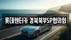 롯데렌터카 경북북부SP협의회