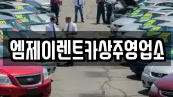 엠제이렌트카상주영업소