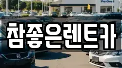 참좋은렌트카