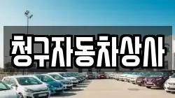 청구자동차상사