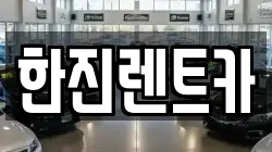 한진렌트카