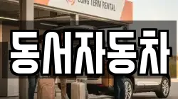 경상북도 상주시 도남동 렌트카,단기렌트카,장기렌트카,중고차,중고차매매,중고차매입