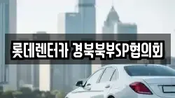 롯데렌터카 경북북부SP협의회