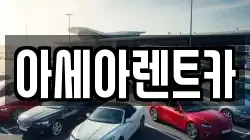 아세아렌트카