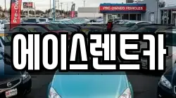 에이스렌트카