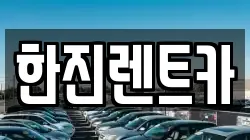 경상북도 상주시 만산동 렌트카,단기렌트카,장기렌트카,중고차,중고차매매,중고차매입