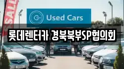 롯데렌터카 경북북부SP협의회
