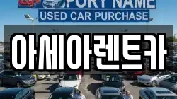 아세아렌트카