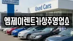 엠제이렌트카상주영업소