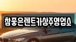 경상북도 상주시 무양동 렌트카,단기렌트카,장기렌트카,중고차,중고차매매,중고차매입