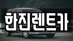한진렌트카
