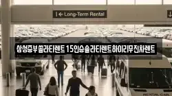 삼성중부쏠라티렌트15인승솔라티렌트하이리무진차렌트