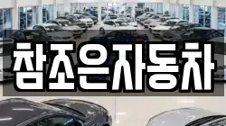참조은자동차