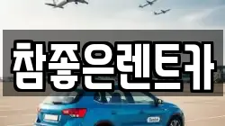 참좋은렌트카