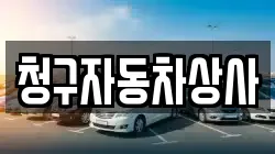 청구자동차상사