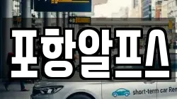 포항알프스