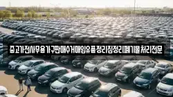 중고가전사무용가구판매수거매입유품정리집정리폐기물처리전문