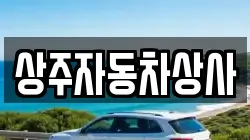 상주자동차상사