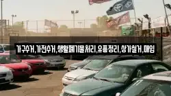 가구수거,가전수거,생활폐기물처리,유품정리,상가철거,매입