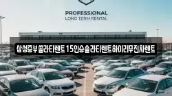 경상북도 상주시 서곡동 렌트카,단기렌트카,장기렌트카,중고차,중고차매매,중고차매입