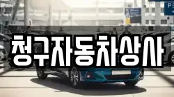 청구자동차상사