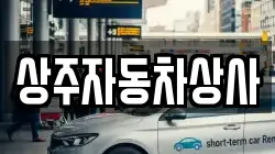 상주자동차상사