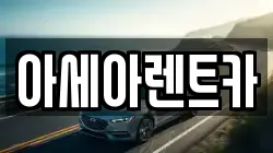 아세아렌트카