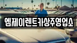 경상북도 상주시 서문동 렌트카,단기렌트카,장기렌트카,중고차,중고차매매,중고차매입
