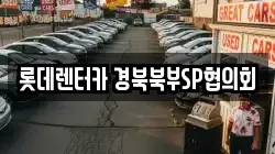 롯데렌터카 경북북부SP협의회