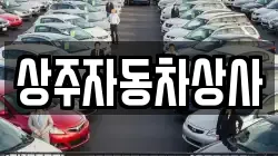 상주자동차상사
