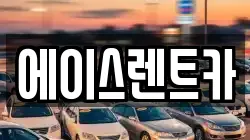 에이스렌트카