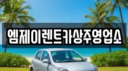 경상북도 상주시 서성동 렌트카,단기렌트카,장기렌트카,중고차,중고차매매,중고차매입
