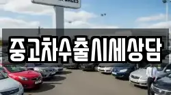 중고차수출시세상담