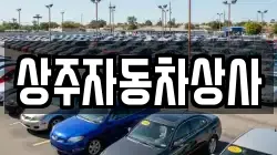상주자동차상사